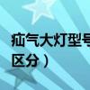 疝氣大燈型號怎么區分的（疝氣大燈型號怎樣區分）
