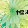 中星5b（關于中星5b的介紹）