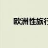 歐洲性旅行（關于歐洲性旅行的介紹）