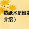 造紙術是誰發明的（關于造紙術是誰發明的的介紹）