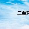 二至丸（關于二至丸的介紹）