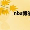 nba博爾（關于nba博爾的介紹）