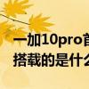 一加10pro首發定制c軸線性馬達 一加10Pro搭載的是什么馬達 