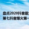 盤點2020抖音最火十大歐美歌曲（2020年最火的十首歌曲：第七抖音爆火第一是美國公告牌冠單）