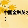 中國金融英才網（關于中國金融英才網的介紹）