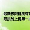 最新極限挑戰綜藝有哪些成員（國內綜藝排行榜前十名：極限挑戰上榜第一播出時間最早）