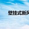 壁掛式新風（關于壁掛式新風的介紹）