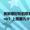 賽琳娜好聽的歌有哪些（賽琳娜最受歡迎的歌曲：《Souvenir》上榜第九卡司陣容強大）