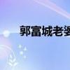 郭富城老婆（關于郭富城老婆的介紹）