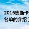 2016奧斯卡獲獎名單（關于2016奧斯卡獲獎名單的介紹）