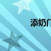 添奶門（關于添奶門的介紹）