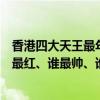 香港四大天王最年輕的是誰（香港最早四大天王：你知道誰最紅、誰最帥、誰最有錢嗎）
