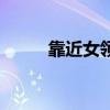 靠近女領（關于靠近女領的介紹）
