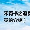 宋青書之追愛總動員（關于宋青書之追愛總動員的介紹）