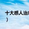 十大感人治愈電影2020（高分催淚影片推薦）