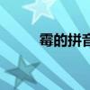 霉的拼音（關于霉的拼音的介紹）