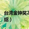 臺灣金鐘獎2016（關于臺灣金鐘獎2016的介紹）