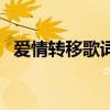 愛情轉移歌詞（關于愛情轉移歌詞的介紹）