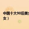 中國十大90后美女排行榜（鄭爽李沁上榜第一名是為新疆美女）