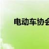 電動車協會（關于電動車協會的介紹）