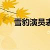 雪豹演員表（關于雪豹演員表的介紹）
