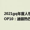 2021gq年度人物盛典迪麗熱巴（2021最具觀眾緣的女星TOP10：迪麗熱巴上榜第三超高情商）