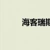海客瑞斯（關于海客瑞斯的介紹）