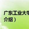 廣東工業大學學報（關于廣東工業大學學報的介紹）