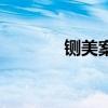 鍘美案（關于鍘美案的介紹）