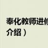 奉化教師進修學校（關于奉化教師進修學校的介紹）