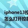 iphone13控制中心圖標怎么去掉 iphone13怎么打開控制中心 