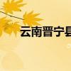 云南晉寧縣（關于云南晉寧縣的介紹）