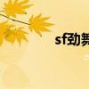 sf勁舞（關于sf勁舞的介紹）