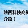 陜西科技商貿學院（關于陜西科技商貿學院的介紹）