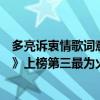 多亮訴衷情歌詞意思（多亮十大經典歌曲排行榜：《訴衷情》上榜第三最為火爆）