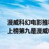 漫威科幻電影推薦前十名（十大震撼科幻電影：《第九區》上榜第九是漫威電影里程碑）