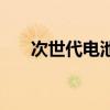 次世代電池（關于次世代電池的介紹）