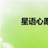 星語心愿（關于星語心愿的介紹）