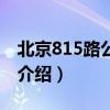 北京815路公交車（關于北京815路公交車的介紹）
