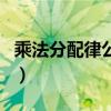 乘法分配律公式（關于乘法分配律公式的介紹）