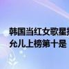 韓國當紅女歌星排名2020（2020韓國收入最高的歌手：林允兒上榜第十是“國民初戀”）