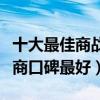十大最佳商戰電視劇（多部國產劇上班大清鹽商口碑最好）
