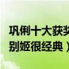 鞏俐十大獲獎電影排行榜（菊豆評分超高霸王別姬很經典）