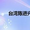 臺灣陳進興（關于臺灣陳進興的介紹）