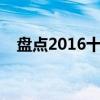 盤點2016十大宅男女神（有你喜歡的嗎）
