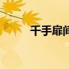 千手扉間（關于千手扉間的介紹）