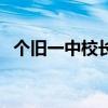 個舊一中校長（關于個舊一中校長的介紹）