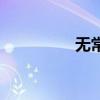 無常（關于無常的介紹）