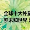 全球十大外星人電影排行榜（用經典影片來探索未知世界）