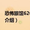 恐怖旅館626攻略（關于恐怖旅館626攻略的介紹）